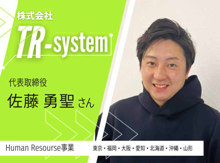 TR-system代表取締役 佐藤 勇聖社長へのインタビュー