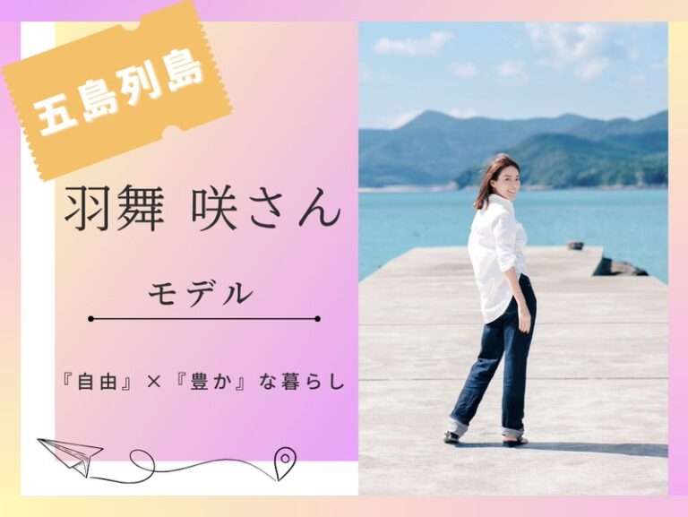 東京から五島列島の五島市に移住した羽舞咲さん　実際に移住して感じた移住のメリット・デメリットを伺いました！