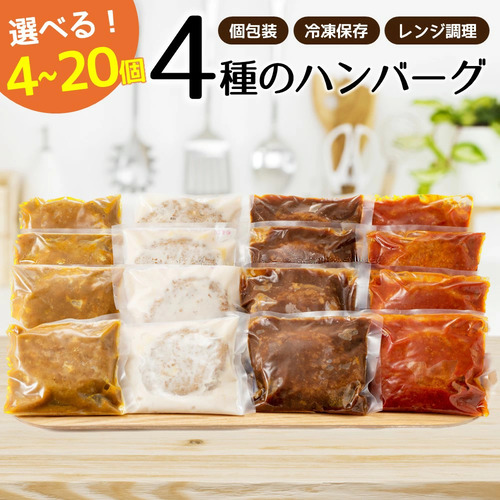 【福岡県新宮町】4種ハンバーグから選べる4個～20個セット　5000円